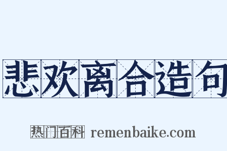 悲欢离合造句是什么意思的图片